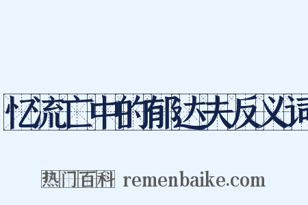 忆流亡中的郁达夫反义词是什么意思的图片